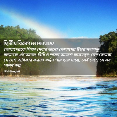 Picture 02 - দ্বিতীয় বিৱৰণ 6:1 BENIRV - তোমাদেরকে শিক্ষা - Bible Verse Picture