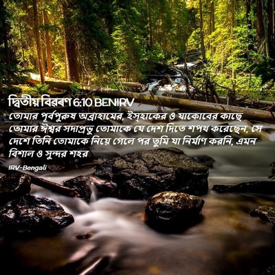 Picture 02 - দ্বিতীয় বিৱৰণ 6:10 BENIRV - তোমার পূর্বপুরুষ - Bible Verse Picture