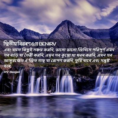 Picture 02 - দ্বিতীয় বিৱৰণ 6:11 BENIRV - এবং যাতে কিছুই - Bible Verse Picture