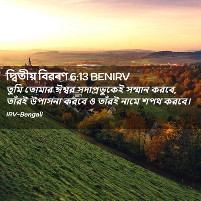 Picture 02 - দ্বিতীয় বিৱৰণ 6:13 BENIRV - তুমি তোমার ঈশ্বর - Bible Verse Picture
