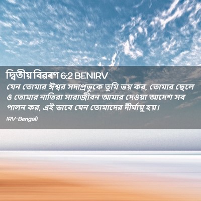 Picture 02 - দ্বিতীয় বিৱৰণ 6:2 BENIRV - যেন তোমার ঈশ্বর - Bible Verse Picture