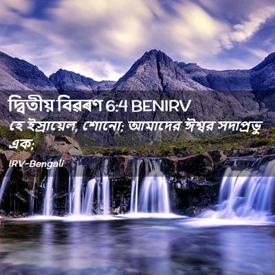 Picture 02 - দ্বিতীয় বিৱৰণ 6:4 BENIRV - হে ইস্রায়েল, শোনো; - Bible Verse Picture
