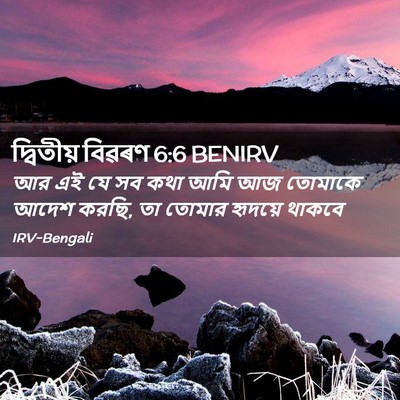 Picture 02 - দ্বিতীয় বিৱৰণ 6:6 BENIRV - আর এই যে সব কথা আমি - Bible Verse Picture