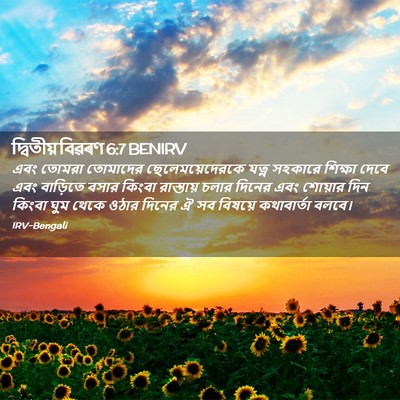 Picture 02 - দ্বিতীয় বিৱৰণ 6:7 BENIRV - এবং তোমরা তোমাদের - Bible Verse Picture