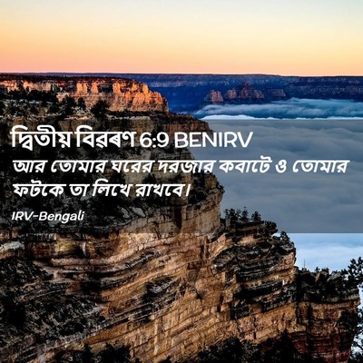 Picture 02 - দ্বিতীয় বিৱৰণ 6:9 BENIRV - আর তোমার ঘরের - Bible Verse Picture
