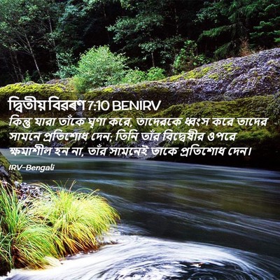 Picture 02 - দ্বিতীয় বিৱৰণ 7:10 BENIRV - কিন্তু যারা তাঁকে - Bible Verse Picture