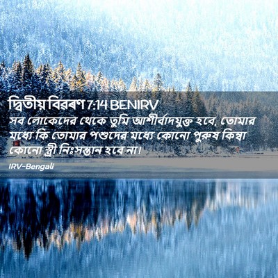 Picture 02 - দ্বিতীয় বিৱৰণ 7:14 BENIRV - সব লোকেদের থেকে - Bible Verse Picture
