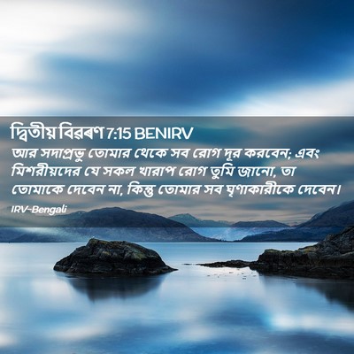 Picture 02 - দ্বিতীয় বিৱৰণ 7:15 BENIRV - আর সদাপ্রভু তোমার - Bible Verse Picture