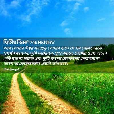Picture 02 - দ্বিতীয় বিৱৰণ 7:16 BENIRV - আর তোমার ঈশ্বর - Bible Verse Picture