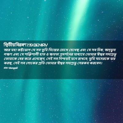 Picture 02 - দ্বিতীয় বিৱৰণ 7:19 BENIRV - আর মহা কষ্টভোগ যে - Bible Verse Picture