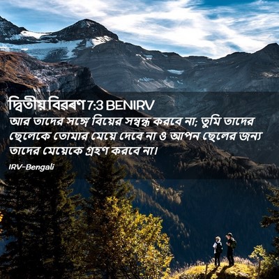 Picture 02 - দ্বিতীয় বিৱৰণ 7:3 BENIRV - আর তাদের সঙ্গে - Bible Verse Picture