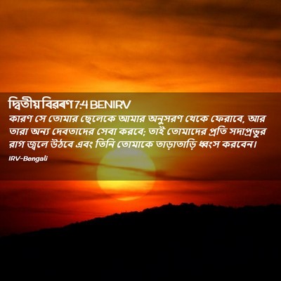 Picture 02 - দ্বিতীয় বিৱৰণ 7:4 BENIRV - কারণ সে তোমার - Bible Verse Picture
