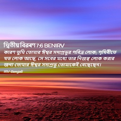 Picture 02 - দ্বিতীয় বিৱৰণ 7:6 BENIRV - কারণ তুমি তোমার - Bible Verse Picture