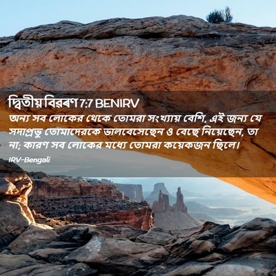 Picture 02 - দ্বিতীয় বিৱৰণ 7:7 BENIRV - অন্য সব লোকের থেকে - Bible Verse Picture