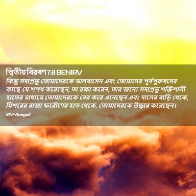 Picture 02 - দ্বিতীয় বিৱৰণ 7:8 BENIRV - কিন্তু সদাপ্রভু - Bible Verse Picture