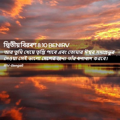 Picture 02 - দ্বিতীয় বিৱৰণ 8:10 BENIRV - আর তুমি খেয়ে - Bible Verse Picture