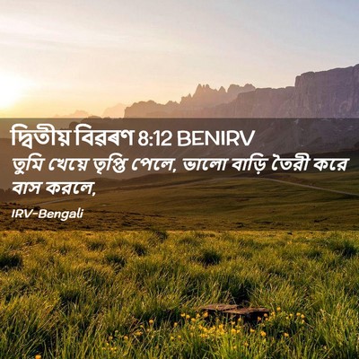 Picture 02 - দ্বিতীয় বিৱৰণ 8:12 BENIRV - তুমি খেয়ে তৃপ্তি - Bible Verse Picture