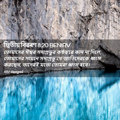 Picture 02 - দ্বিতীয় বিৱৰণ 8:20 BENIRV - তোমাদের ঈশ্বর - Bible Verse Picture