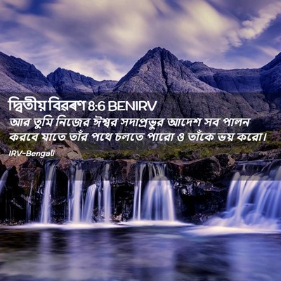 Picture 02 - দ্বিতীয় বিৱৰণ 8:6 BENIRV - আর তুমি নিজের - Bible Verse Picture