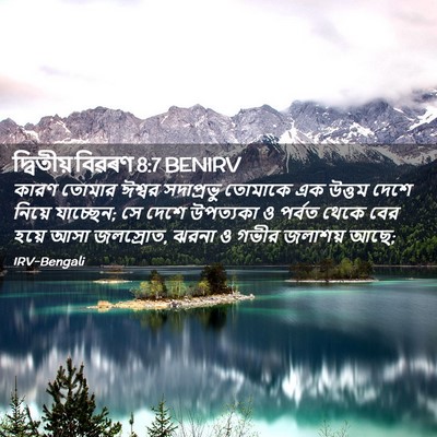 Picture 02 - দ্বিতীয় বিৱৰণ 8:7 BENIRV - কারণ তোমার ঈশ্বর - Bible Verse Picture