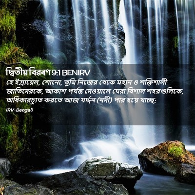 Picture 02 - দ্বিতীয় বিৱৰণ 9:1 BENIRV - হে ইস্রায়েল, শোনো, - Bible Verse Picture