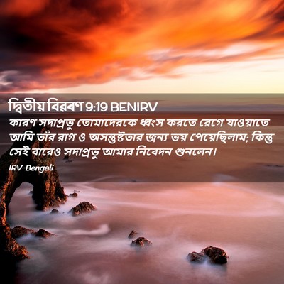 Picture 02 - দ্বিতীয় বিৱৰণ 9:19 BENIRV - কারণ সদাপ্রভু - Bible Verse Picture