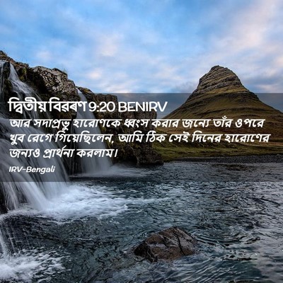 Picture 02 - দ্বিতীয় বিৱৰণ 9:20 BENIRV - আর সদাপ্রভু - Bible Verse Picture