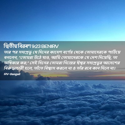 Picture 02 - দ্বিতীয় বিৱৰণ 9:23 BENIRV - তার পর সদাপ্রভু যে - Bible Verse Picture