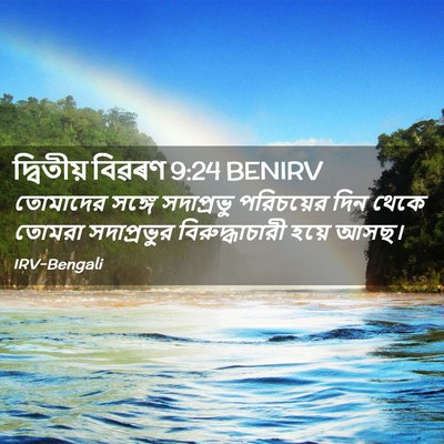 Picture 02 - দ্বিতীয় বিৱৰণ 9:24 BENIRV - তোমাদের সঙ্গে - Bible Verse Picture