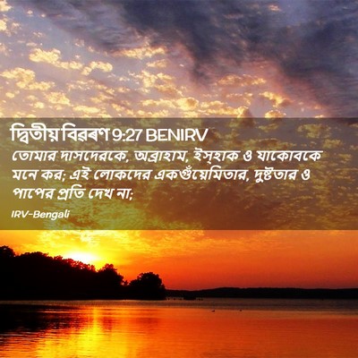 Picture 02 - দ্বিতীয় বিৱৰণ 9:27 BENIRV - তোমার দাসদেরকে, - Bible Verse Picture