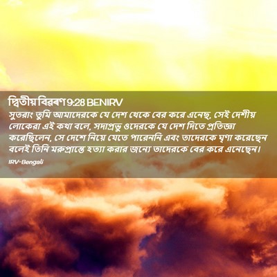 Picture 02 - দ্বিতীয় বিৱৰণ 9:28 BENIRV - সুতরাং তুমি - Bible Verse Picture