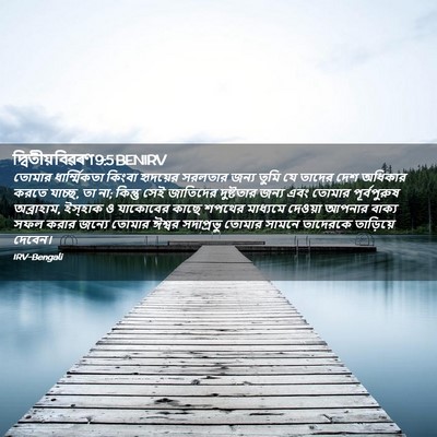 Picture 02 - দ্বিতীয় বিৱৰণ 9:5 BENIRV - তোমার ধার্ম্মিকতা - Bible Verse Picture