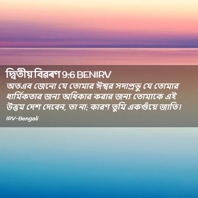 Picture 02 - দ্বিতীয় বিৱৰণ 9:6 BENIRV - অতএব জেনো যে তোমার - Bible Verse Picture