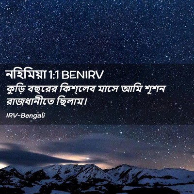 Picture 02 - নহিমিয়া 1:1 BENIRV - কুড়ি বছরের - Bible Verse Picture