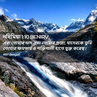Picture 02 - নহিমিয়া 1:10 BENIRV - এরা তোমার দাস এবং - Bible Verse Picture