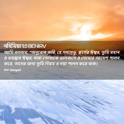 Picture 02 - নহিমিয়া 1:5 BENIRV - আমি বললাম, “অনুরোধ - Bible Verse Picture