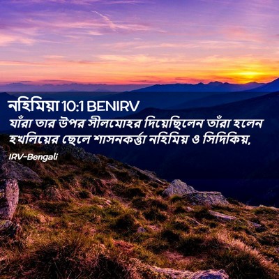 Picture 02 - নহিমিয়া 10:1 BENIRV - যাঁরা তার উপর - Bible Verse Picture