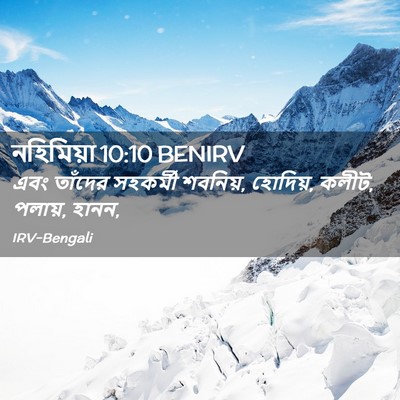 Picture 02 - নহিমিয়া 10:10 BENIRV - এবং তাঁদের - Bible Verse Picture