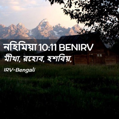 Picture 02 - নহিমিয়া 10:11 BENIRV - মীখা, রহোব, - Bible Verse Picture