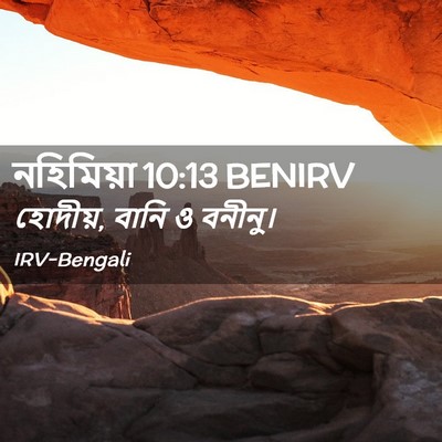 Picture 02 - নহিমিয়া 10:13 BENIRV - হোদীয়, বানি ও - Bible Verse Picture