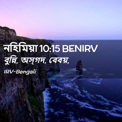 Picture 02 - নহিমিয়া 10:15 BENIRV - বুন্নি, অস্‌গদ, - Bible Verse Picture