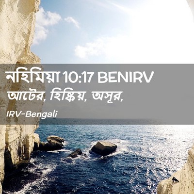 Picture 02 - নহিমিয়া 10:17 BENIRV - আটের, হিষ্কিয়, - Bible Verse Picture