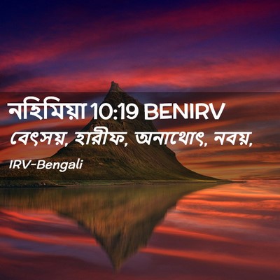 Picture 02 - নহিমিয়া 10:19 BENIRV - বেৎসয়, হারীফ, - Bible Verse Picture