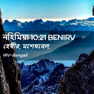 Picture 02 - নহিমিয়া 10:21 BENIRV - হেষীর, - Bible Verse Picture