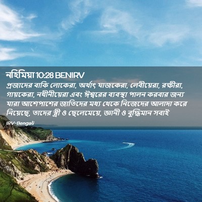 Picture 02 - নহিমিয়া 10:28 BENIRV - প্রজাদের বাকি - Bible Verse Picture