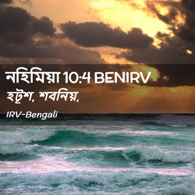 Picture 02 - নহিমিয়া 10:4 BENIRV - হটূশ, - Bible Verse Picture