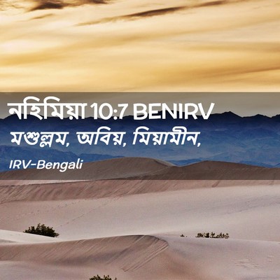 Picture 02 - নহিমিয়া 10:7 BENIRV - মশুল্লম, অবিয়, - Bible Verse Picture