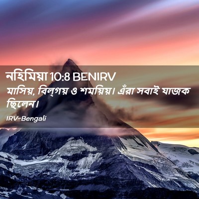 Picture 02 - নহিমিয়া 10:8 BENIRV - মাসিয়, বিল্‌গয় ও - Bible Verse Picture