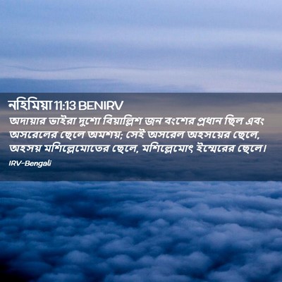 Picture 02 - নহিমিয়া 11:13 BENIRV - অদায়ার ভাইরা - Bible Verse Picture