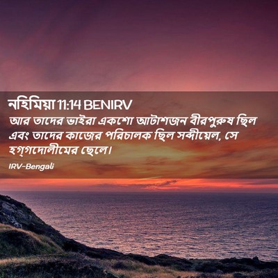 Picture 02 - নহিমিয়া 11:14 BENIRV - আর তাদের ভাইরা - Bible Verse Picture